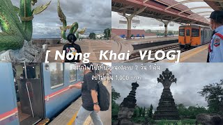 Nong Khai VLOG  🚂 นั่งรถไฟไปเที่ยวหนองคาย 2 วัน 1 คืน งบไม่เกิน 1000 บาทท💸💸 [upl. by Pincas]