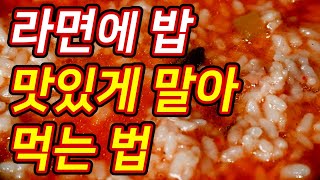 라면에 밥 맛있게 말아먹는 법 먹기술 [upl. by Retsehc180]