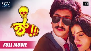 Shhh – ಶ್  Kannada Full HD Movie  Kumar Govind Kashinath  Upendra  Sadhu Kokila  Horror Movie [upl. by Ahel72]