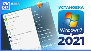 Как Установить Windows 7 в 2021 году с флешки Лучшая инструкция  Активация  Оптимизация [upl. by Ertemed]