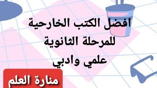 افضل الكتب الخارجية للعلمي والادبي للمرحلة الثانوية اوليتانيةتالتة [upl. by Oab]