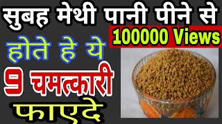 Methi Dana pani Benefits for weight loss Diabetes amp High Blood Pressure  Fenugreek seeds benefits [upl. by Seka]