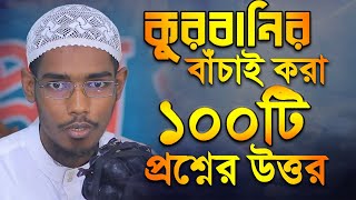 কুরবানির বাচাই করা ১০০টি প্রশ্নের উত্তর┇বাসার বিন হায়াত আলী┇Basar Bin Hayat Ali New Waz 2022 [upl. by Mapes]