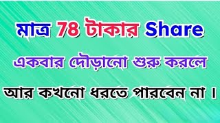 মাত্র 78 টাকার share । ভবিষ্যতে আপনাকে কোটিপতি বানিয়ে দেবে । High Growth stock । Share Market [upl. by Goldy]