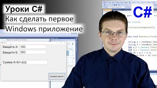 Уроки C  Как сделать первое Windows приложение [upl. by Nelloc]