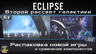 ECLIPSE ВТОРОЙ РАССВЕТ ГАЛАКТИКИ  Eclipse Second Dawn for the Galaxy  распаковка [upl. by Aynwad]