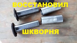 шкворня  поворотные цапфы восстановление Т 40 АМ LTZ T 40 [upl. by Ohl]