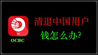 新加坡OCBC清退中国用户，钱怎么办？ [upl. by Kalindi]