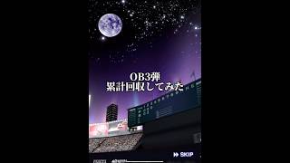 OB3弾累計回収してみた リアタイ プロスピa プロスピ プロ野球スピリッツa 野球 ホームランOB第3弾 [upl. by Agan]