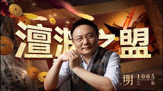 澶渊之盟是城下之盟吗？｜罗振宇《文明之旅》之1005 [upl. by Ruth]