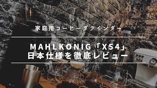 Mahlkonig「X54」日本仕様を徹底レビュー！使用感・用途も解説 [upl. by Dewain]