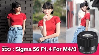 Review  Sigma 56 F14 DC DN  For Micro Fourthirds [upl. by Giuliana]