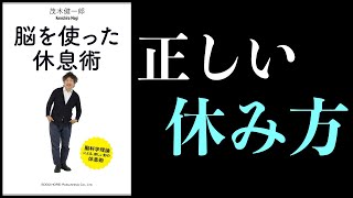 【5分で解説】デフォルト・モード・ネットワークとは【脳を使った休息術・茂木健一郎】 [upl. by Ybab]