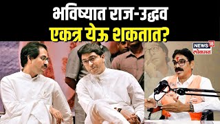 Bala Nandgaonkar On Thackeray भविष्यात राजउद्धवएकत्र येऊ शकतात N18P [upl. by Aihsenrad742]