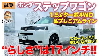 ホンダ ステップワゴン【試乗レポート】15ターボ4WDとプレミアムラインをチェック スポーティミニバンが好きなら17インチ ECarLife with 五味やすたか [upl. by Marsha]