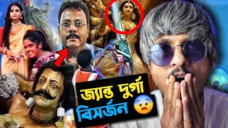 জ্যান্ত দুর্গা বিসর্জন 🤦‍♂️ Maa Durga is in danger 😨 [upl. by Ralph]