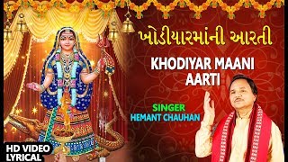 ખોડિયારમાંની આરતી  હેમંત ચૌહાણ  KHODIYAR MAANI AARTI  HEMANT CHAUHAN [upl. by Bolitho]