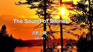 The sound of silence  with lyrics  沈默之聲  寂靜之聲  “Simon amp Garfunkel 西蒙和加芬克爾 [upl. by Hselin773]