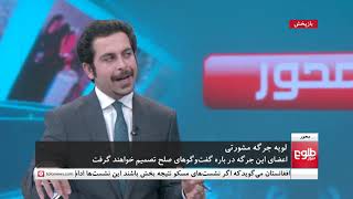 MEHWAR Upcoming Loya Jirga Discussed [upl. by Cirdla]