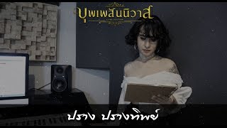 บุพเพสันนิวาสไอซ์ ศรัณยู  ปราง ปรางทิพย์【Cover】 [upl. by Silsbye]