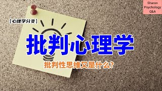 【心理学分支】什么是批判心理学？批判性思维又是什么？ [upl. by Bartholomeo]