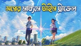 Your Name Explained In Bangla Anime Talkies [upl. by Lednam]