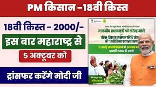 pm kisan 18th installment date 05102024 Vashim Maharashtra  pm kisan 18 kist kab aayegi [upl. by Greenfield]