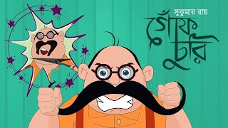 গোঁফ চুরি  Gof Churi Kobita  Bengali Cartoon  Sukumar Roy  Moople TV Bangla [upl. by Quartis]