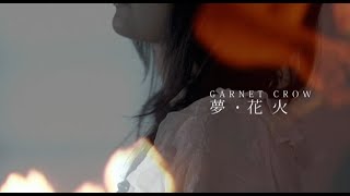 GARNET CROW「夢・花火」 [upl. by Sybila]