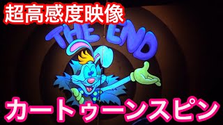 【極高感度映像】ロジャーラビットのカートゥーンスピン【ディズニーランド】 [upl. by Ihculo761]