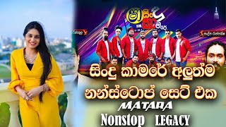 Matara Legacy New Sinhala Songs Nonstop 2024 Sha Fm Sindu Kamare  Live Show Nonstop 2024 [upl. by Jaeger690]