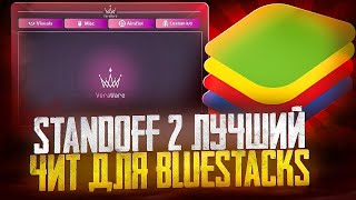 Standoff 2 чит на пк 🔥 bluestacks 4 и 5 LDplayer 🔥 софт на эмулятор 🔥 Лучше чем dll 🔥 Бесплатный [upl. by Rempe]