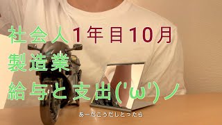 【就職】新卒1年目，10月給与と支出 [upl. by Roma]