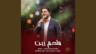 Gheby Ya Shams  غيبي ياشمس Live [upl. by Alexandra]