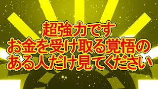 【超強力注意】金運を一気に上げる黄金映像の開運サブリミナル [upl. by Nert878]