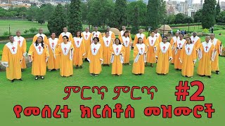 ምርጥ ምርጥ የመሰረተ ክርስቶስ መዝሙሮች ቁጥር 2  meserete kristos Choir  Ethiopian oldies protestant mezmur [upl. by Enyaht708]