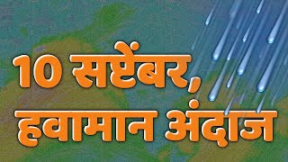 कोकण मध्य महाराष्ट्रात तुरळक ठिकाणी मुसळधार मंगळवार 10 सप्टेंबर 2019 [upl. by Ahsyia319]