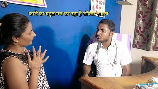 करने का बहुत मन कर रहा है डॉक्टर साहब  KARNE KA BAHUT MAN KAR RHA HAI SAHAB  DESI DOCTOR  Comedy [upl. by Elsa]