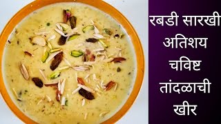 अतिशय चविष्ट तांदळाची खीर  Tandalachi Kheer Marathi Recipe  Rice Kheer Recipe  Chawal ki kheer [upl. by Clare]