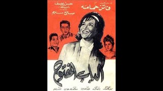 Elbab Elmaftouh  فيلم الباب المفتوح بطولة فاتن حمامة وصالح سليم [upl. by Yspyg]