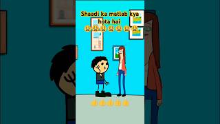 Shaadi ka matlab kya hota hai comedy trending cartoon 😜😜😜😜😜 [upl. by Neuberger]