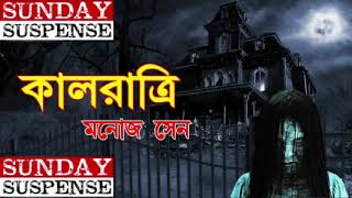 kalratri কালরাত্রি by manoj sen  sunday suspense horror special [upl. by Nired9]