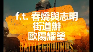 街道办欧阳《春娇与志明》饭制MV w绝地求生 4K宽屏 PUBG 热血！ [upl. by Selokcin]