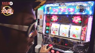 【BASHtv】 スロ道Season2 vol23 《ジャパンニューアルファテームズ》 チェリ男 [upl. by Osicnarf]