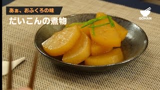 【簡単レシピ】あぁ、おふくろの味！『だいこんの煮物』の作り方 【男飯】 [upl. by Argile]