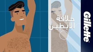 حلاقة شعر الابطين  نصائح حلاقة وتخفيف الشعر للرجال  جيليت ستايلر [upl. by Anile]