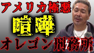 アメリカ オレゴン刑務所 ビッグキモ・ファミリー [upl. by Chew]