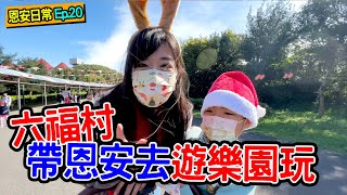 恩安日常Vlog 20  去六福村玩 恩恩被雲霄飛車嚇哭了🤣 還遇到真的聖誕老公公  恩恩老師EanTV [upl. by Latvina335]