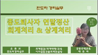 중토퇴사자 연말정산 시 회계처리 건강보험료 추징금 상계처리 [upl. by Suirtemid355]