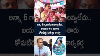 బయటకు రాకు తంతారు కోమటిరెడ్డికి షాకిచ్చిన కార్యకర్త ktr komatireddyvenkatreddy 6guarantees [upl. by Eltsryk]